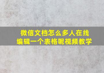 微信文档怎么多人在线编辑一个表格呢视频教学