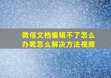 微信文档编辑不了怎么办呢怎么解决方法视频