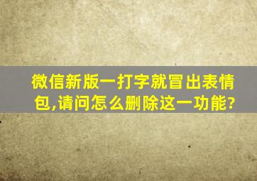 微信新版一打字就冒出表情包,请问怎么删除这一功能?