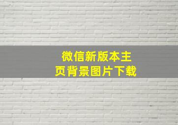 微信新版本主页背景图片下载