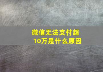 微信无法支付超10万是什么原因