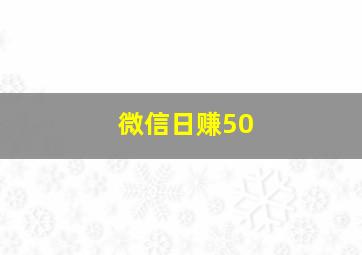 微信日赚50