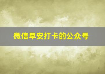 微信早安打卡的公众号