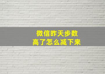 微信昨天步数高了怎么减下来