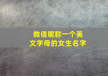 微信昵称一个英文字母的女生名字