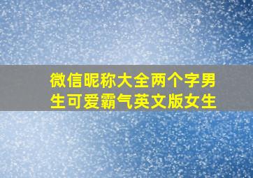 微信昵称大全两个字男生可爱霸气英文版女生