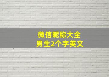 微信昵称大全男生2个字英文