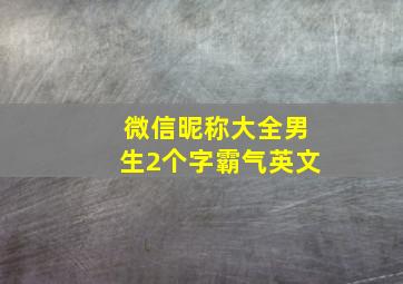 微信昵称大全男生2个字霸气英文