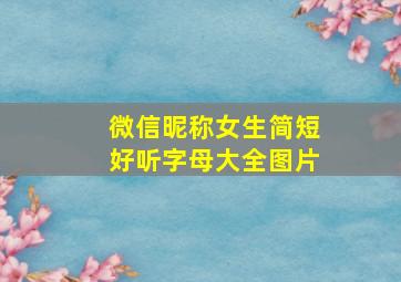 微信昵称女生简短好听字母大全图片