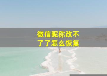 微信昵称改不了了怎么恢复