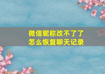 微信昵称改不了了怎么恢复聊天记录