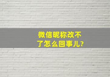 微信昵称改不了怎么回事儿?