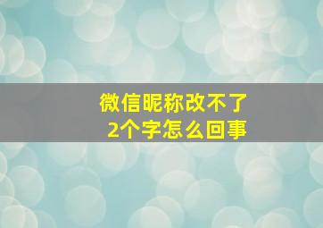 微信昵称改不了2个字怎么回事