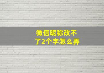 微信昵称改不了2个字怎么弄