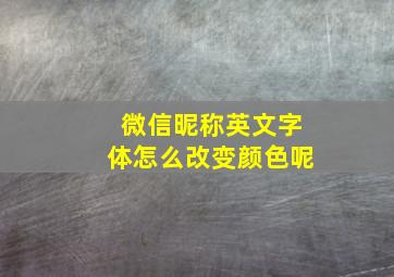 微信昵称英文字体怎么改变颜色呢