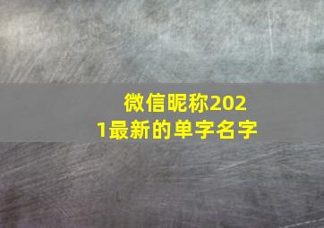 微信昵称2021最新的单字名字