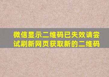 微信显示二维码已失效请尝试刷新网页获取新的二维码