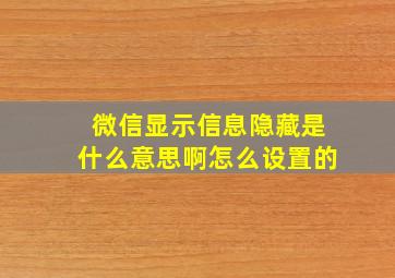 微信显示信息隐藏是什么意思啊怎么设置的