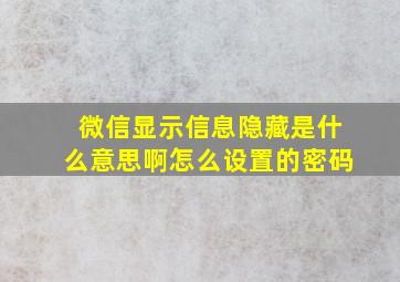 微信显示信息隐藏是什么意思啊怎么设置的密码