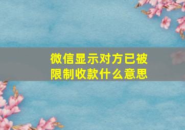 微信显示对方已被限制收款什么意思