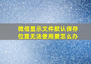 微信显示文件默认保存位置无法使用要怎么办