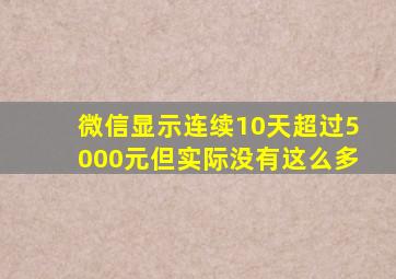 微信显示连续10天超过5000元但实际没有这么多