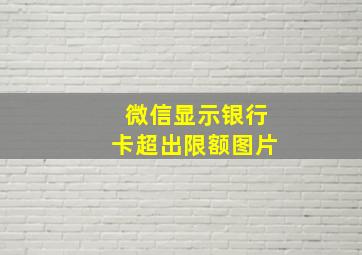 微信显示银行卡超出限额图片