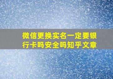 微信更换实名一定要银行卡吗安全吗知乎文章