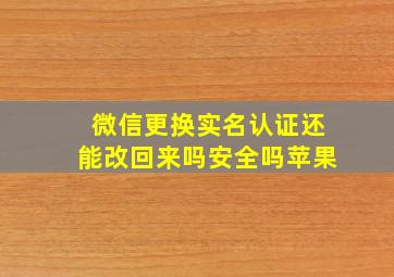 微信更换实名认证还能改回来吗安全吗苹果