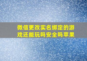 微信更改实名绑定的游戏还能玩吗安全吗苹果