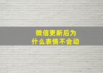 微信更新后为什么表情不会动