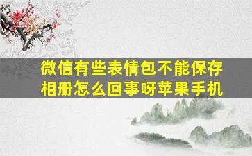 微信有些表情包不能保存相册怎么回事呀苹果手机