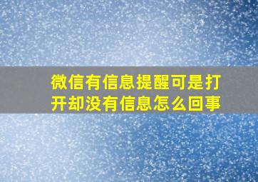 微信有信息提醒可是打开却没有信息怎么回事