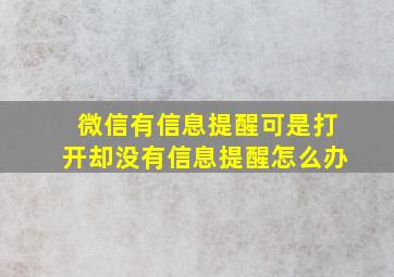 微信有信息提醒可是打开却没有信息提醒怎么办