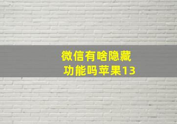 微信有啥隐藏功能吗苹果13