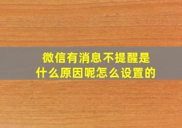 微信有消息不提醒是什么原因呢怎么设置的