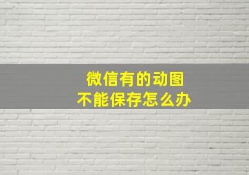 微信有的动图不能保存怎么办