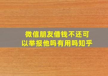 微信朋友借钱不还可以举报他吗有用吗知乎