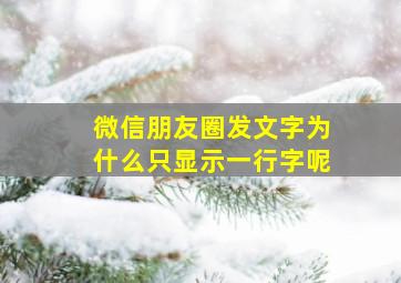 微信朋友圈发文字为什么只显示一行字呢