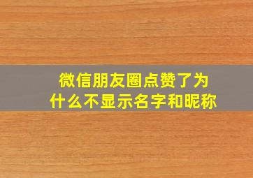 微信朋友圈点赞了为什么不显示名字和昵称