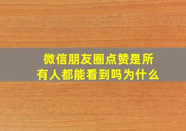 微信朋友圈点赞是所有人都能看到吗为什么