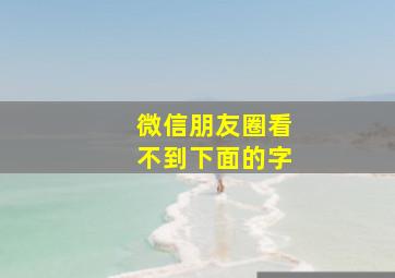 微信朋友圈看不到下面的字