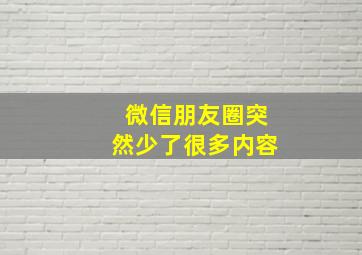 微信朋友圈突然少了很多内容