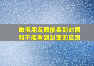 微信朋友圈能看到封面和不能看到封面的区别