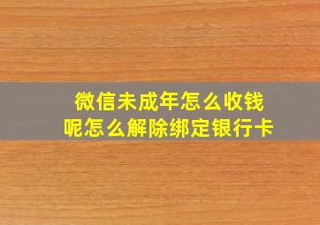 微信未成年怎么收钱呢怎么解除绑定银行卡