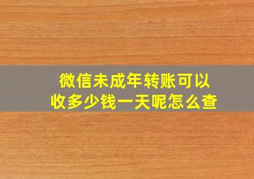 微信未成年转账可以收多少钱一天呢怎么查