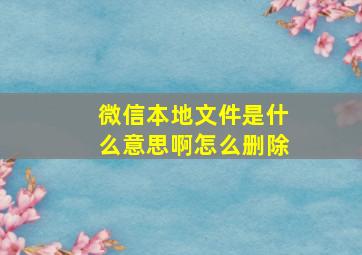 微信本地文件是什么意思啊怎么删除