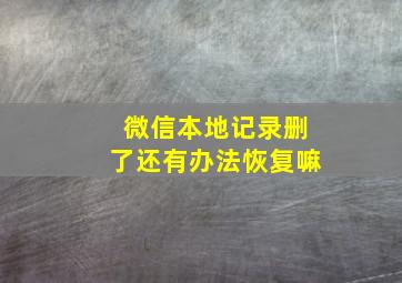 微信本地记录删了还有办法恢复嘛