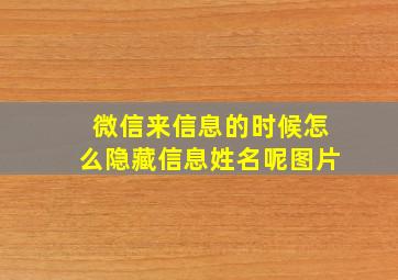 微信来信息的时候怎么隐藏信息姓名呢图片