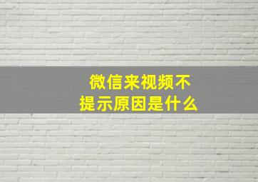 微信来视频不提示原因是什么